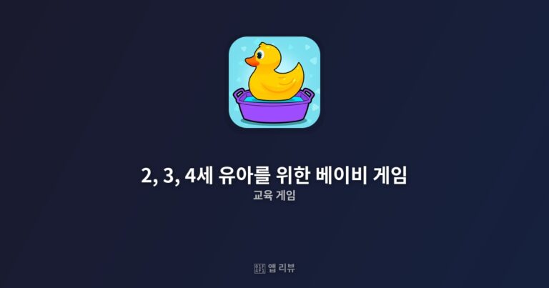 2, 3, 4세 유아를 위한 베이비 게임 앱 리뷰 | Bebi Family 무료 교육 게임 15개 분석