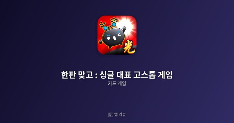 한판 맞고 : 싱글 대표 고스톱 게임 앱 다운받는 방법  | vs 대안 앱 비교 핵잼 보장
