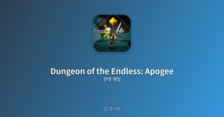 던전 오브 디 엔들리스: 아포지 다운로드 전 필독 | 완벽가이드 정복의 길