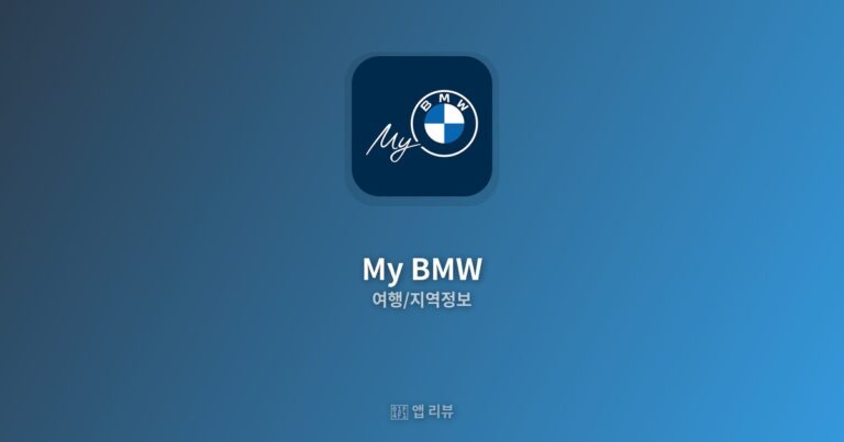 My BMW 다운로드 링크 | 꿀팁 모음 내 차 정보
