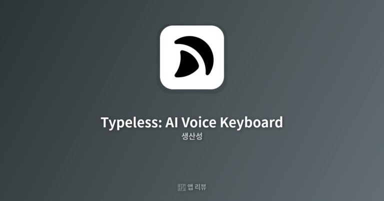 Typeless: AI Voice Keyboard 앱 다운로드 링크 여기! | 무료 vs 유료 차이 AI가 써준다