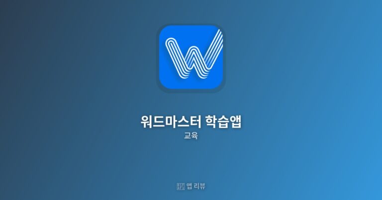 워드마스터 학습앱 앱 다운로드 | 무료 vs 유료 차이 영단어 암기 비법