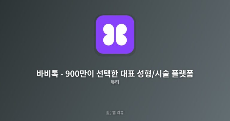 바비톡 – 900만이 선택한 대표 성형/시술 플랫폼 다운로드 전 필독 | 장단점 분석 시술 전 필수