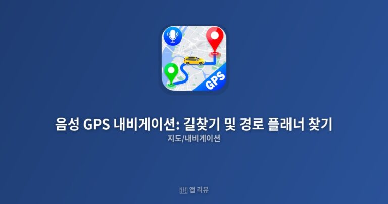 음성 GPS 내비게이션: 길찾기 및 경로 플래너 찾기 앱 다운로드 전 필독!| 솔직 리뷰 최적 경로 안내