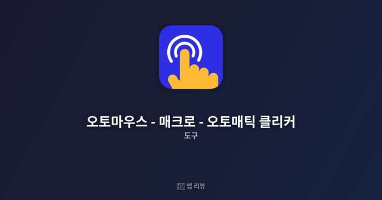 오토마우스 – 매크로 – 오토매틱 클리커 앱 다운로드 바로가기 | 추천 이유 생산성 향상