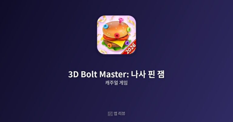 3D Bolt Master: 나사 핀 잼 앱 다운로드 바로가기 | 추천 이유 시간 순삭