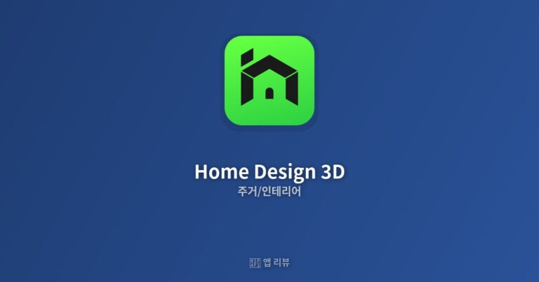 Home Design 3D 앱 다운로드 전 필독!| 리뷰