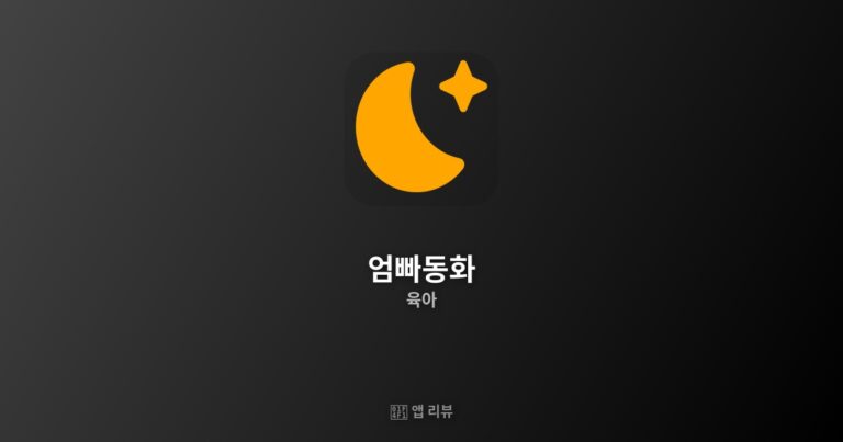 엄빠동화 앱 다운로드 링크 여기! | 이것만 알면 끝! 함께 읽는 즐거움