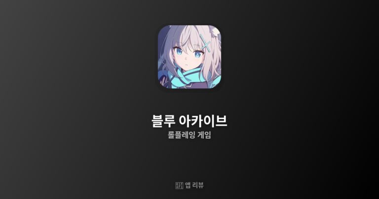 블루 아카이브 앱 다운받는 방법  | vs 대안 앱 비교 완벽 공략집