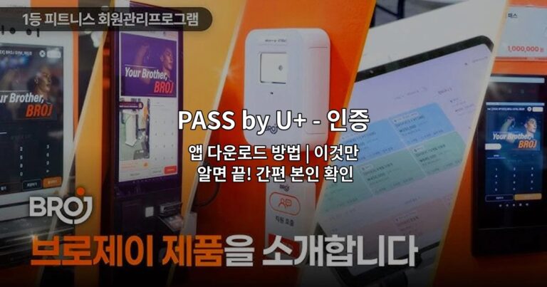 PASS by U+ – 인증을 넘어 일상으로 PASS 앱 다운로드 방법 | 이것만 알면 끝! 간편 본인 확인