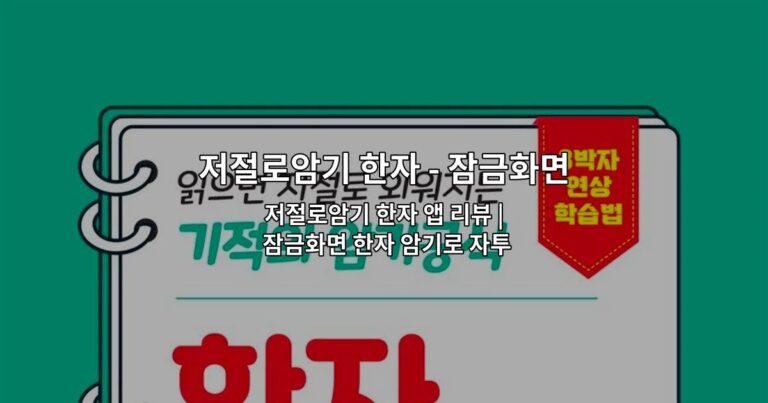 저절로암기 한자 앱 리뷰 | 잠금화면 한자 암기로 자투리 시간 활용하기