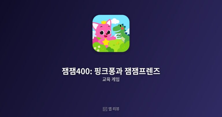 잼잼400: 핑크퐁과 잼잼프렌즈 앱 다운로드 | 실제 사용기 우리 아이 필수