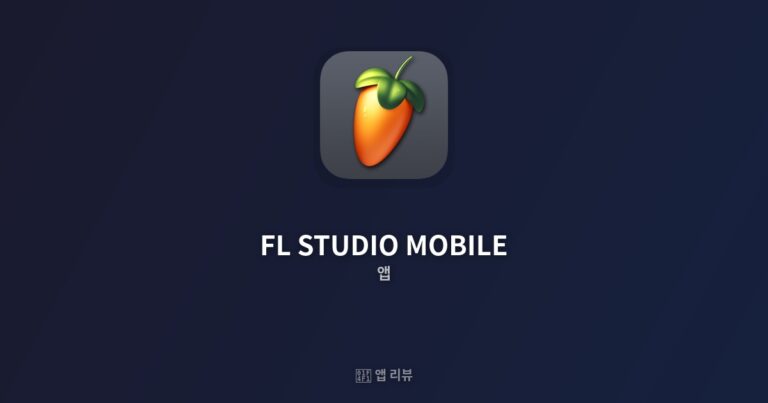 FL STUDIO MOBILE 앱 다운로드 방법 | 핵심 기능 BEST 5 내 폰으로 작곡