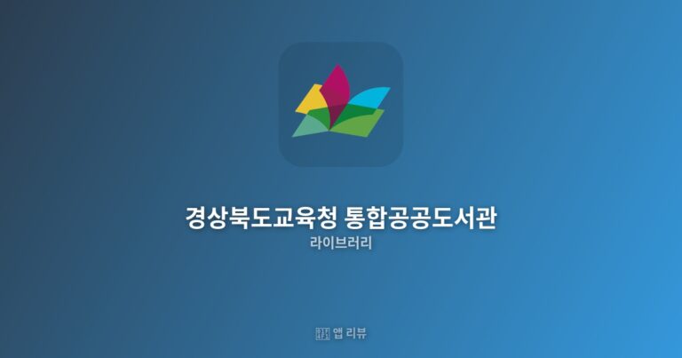 경상북도교육청 통합공공도서관 다운로드 방법 | vs 대안 앱 비교 이용 가이드
