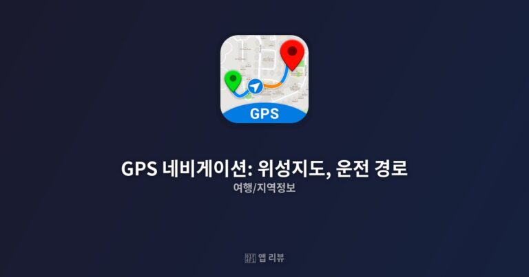 GPS 네비게이션: 위성지도, 운전 경로 앱 다운로드 방법 | 이것만 알면 끝! 길 걱정 끝