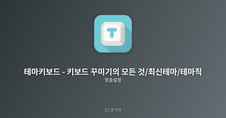 테마키보드 – 키보드 꾸미기의 모든 것 / 최신 테마 / 테마 제작 다운로드 바로가기 | 리뷰 나만의 감성