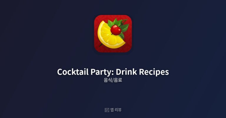 칵테일 파티: 칵테일 레시피 앱 다운받는 방법  | 리뷰 황금 비율