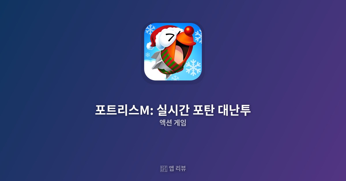 포트리스M: 실시간 포탄 대난투 다운로드 방법 | 꿀팁 모음 핵심 공략집
