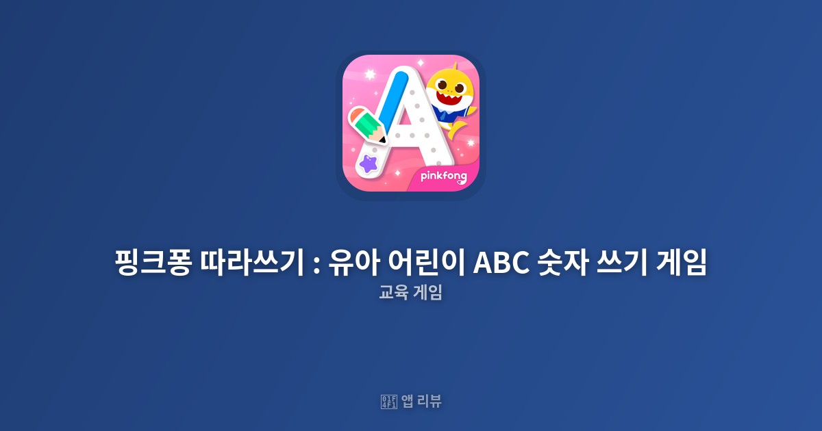 핑크퐁 따라쓰기 : 유아 어린이 ABC 숫자 쓰기 게임 앱 다운로드 바로가기 | 솔직 리뷰 교육 효과 만점